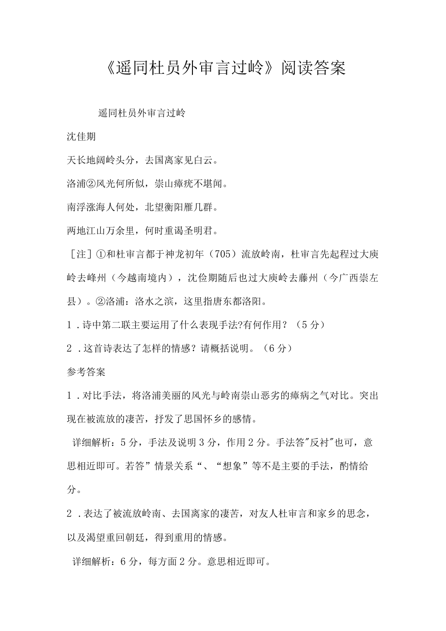 遥同杜员外审言过岭阅读答案.docx_第1页