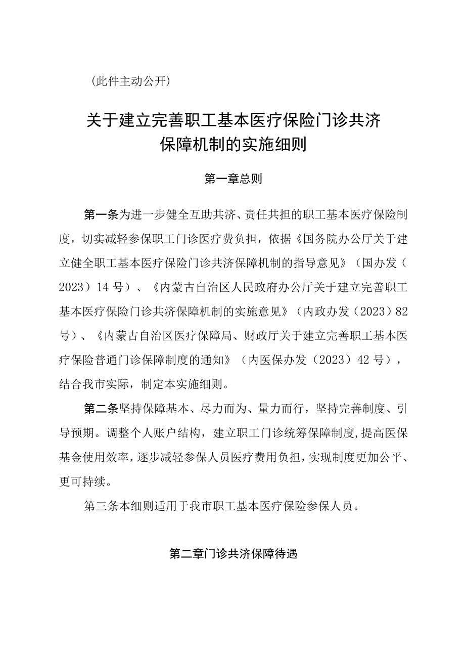 赤峰市关于建立完善职工基本医疗保险门诊共济保障机制的实施细则.docx_第2页