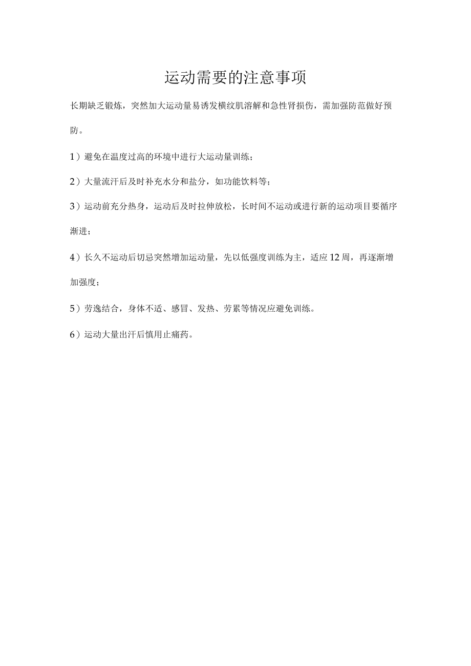 运动需要的注意事项.docx_第1页