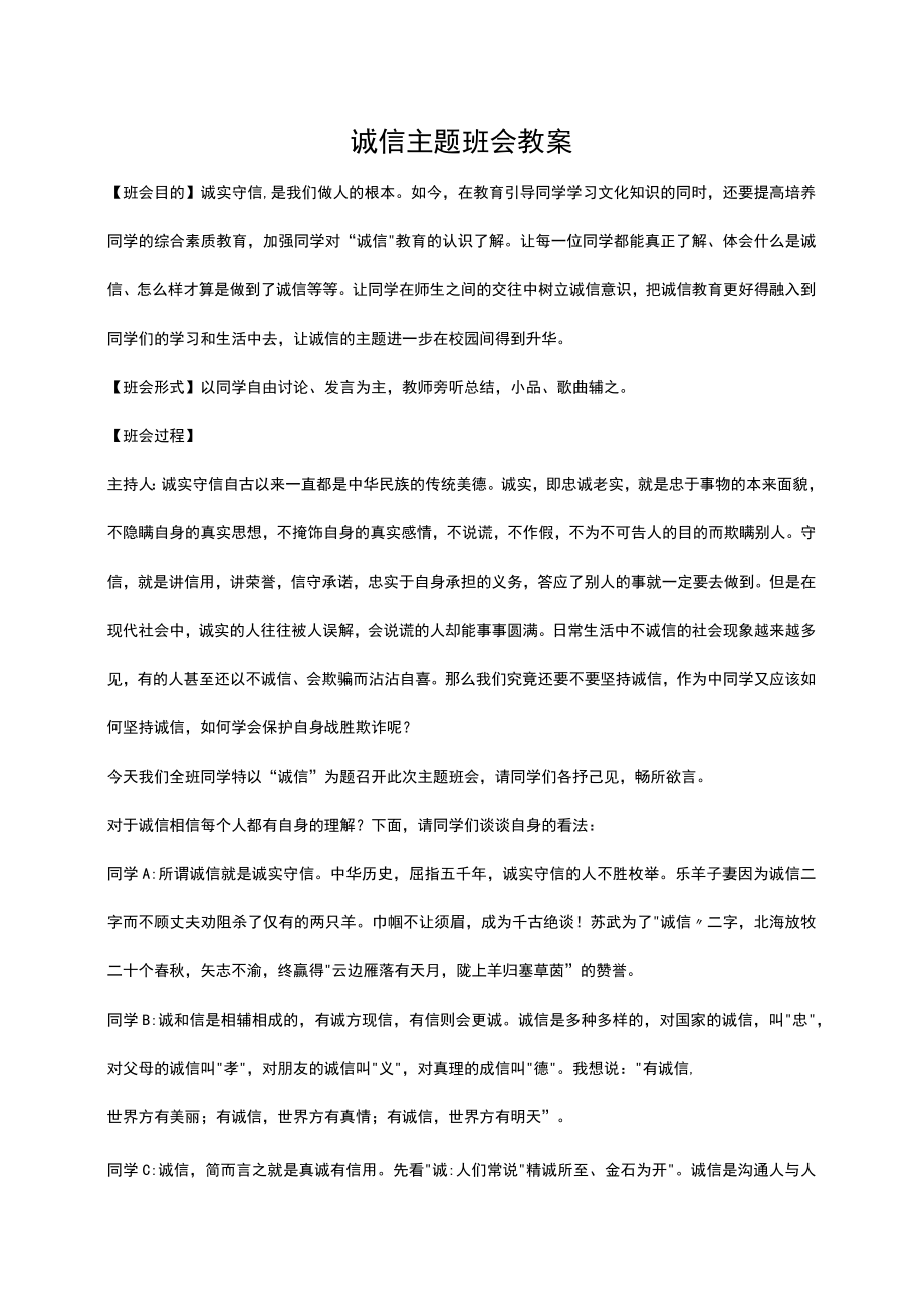 诚信主题班会教案.docx_第1页