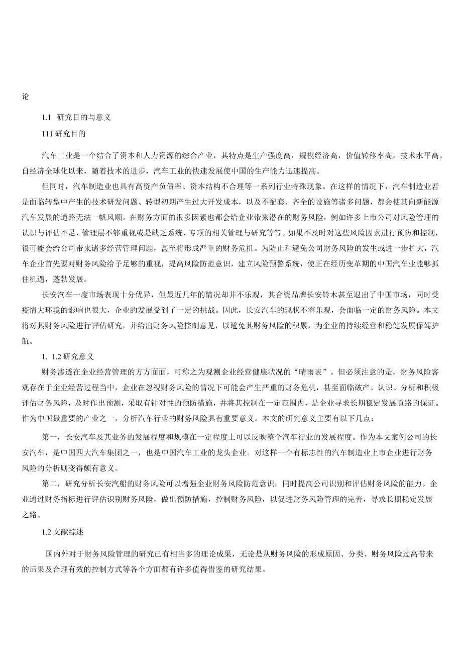 长安汽车财务风险分析与控制研究.docx_第2页