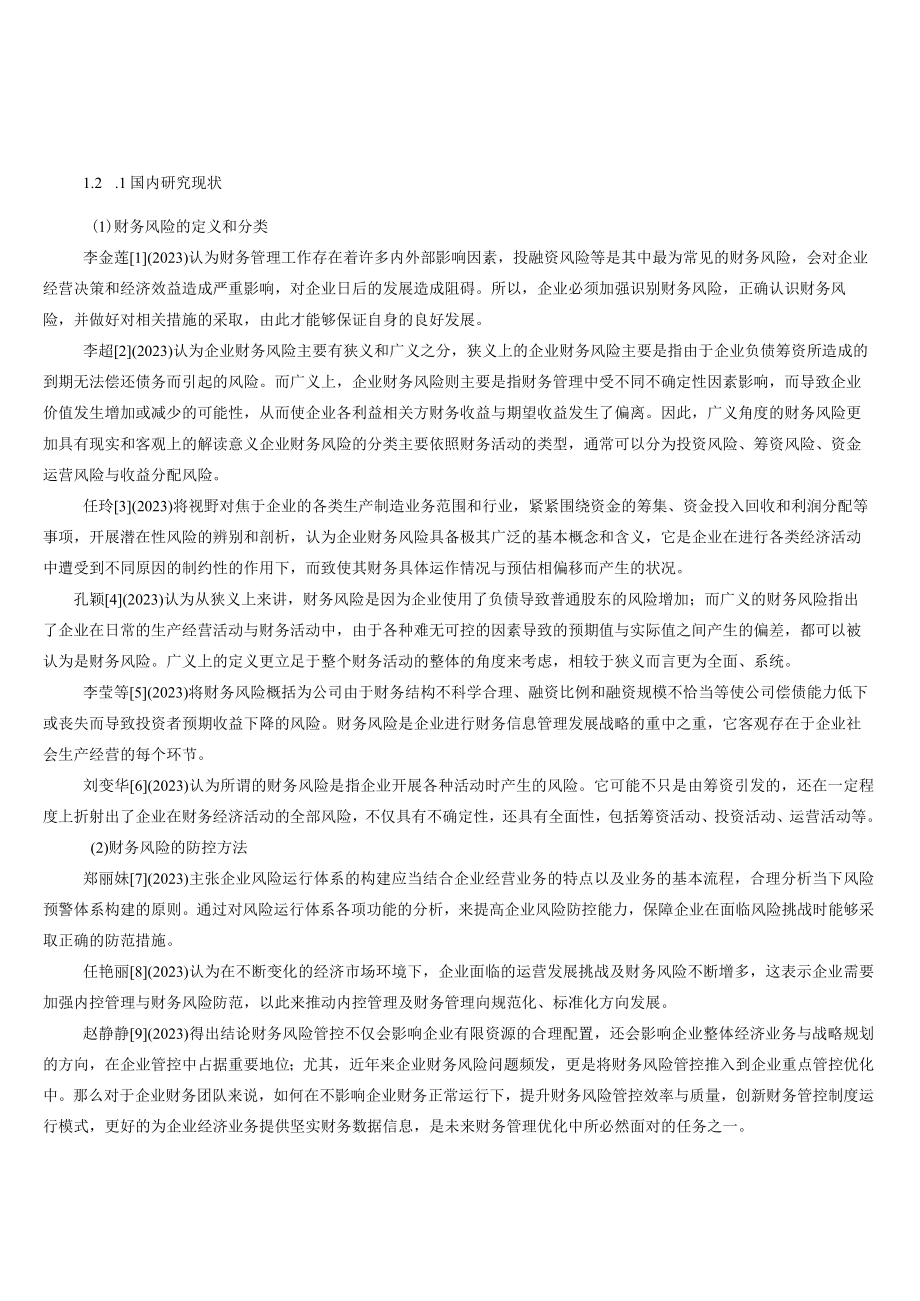 长安汽车财务风险分析与控制研究.docx_第3页