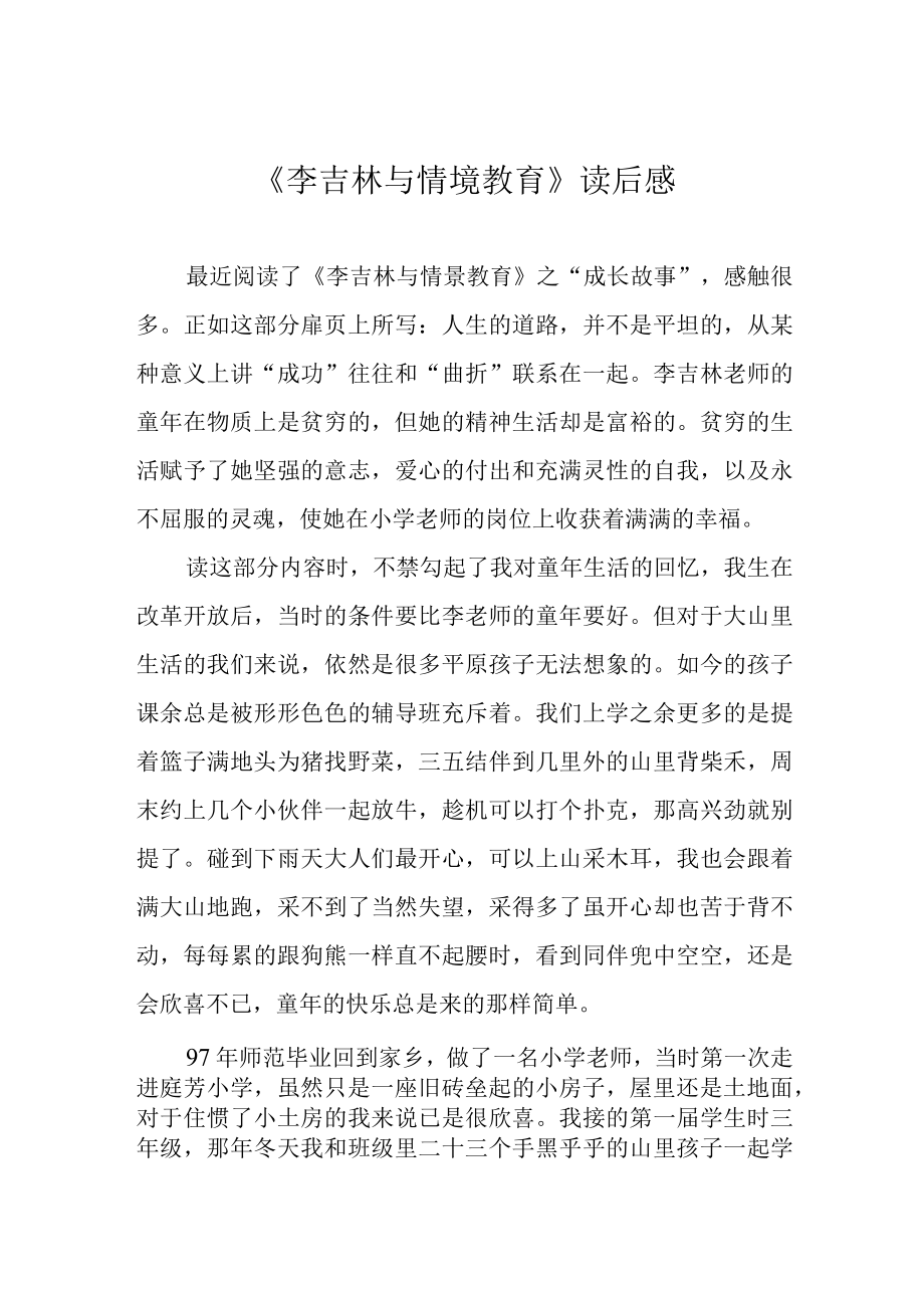 李吉林与情境教育读后感.docx_第1页