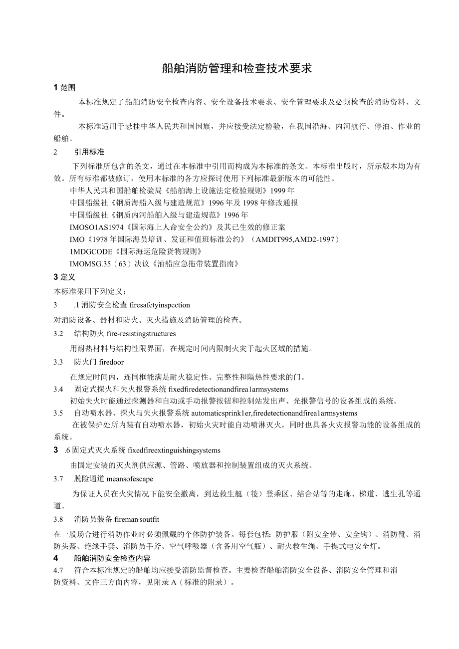 船舶消防管理和检查技术要求目次.docx_第3页