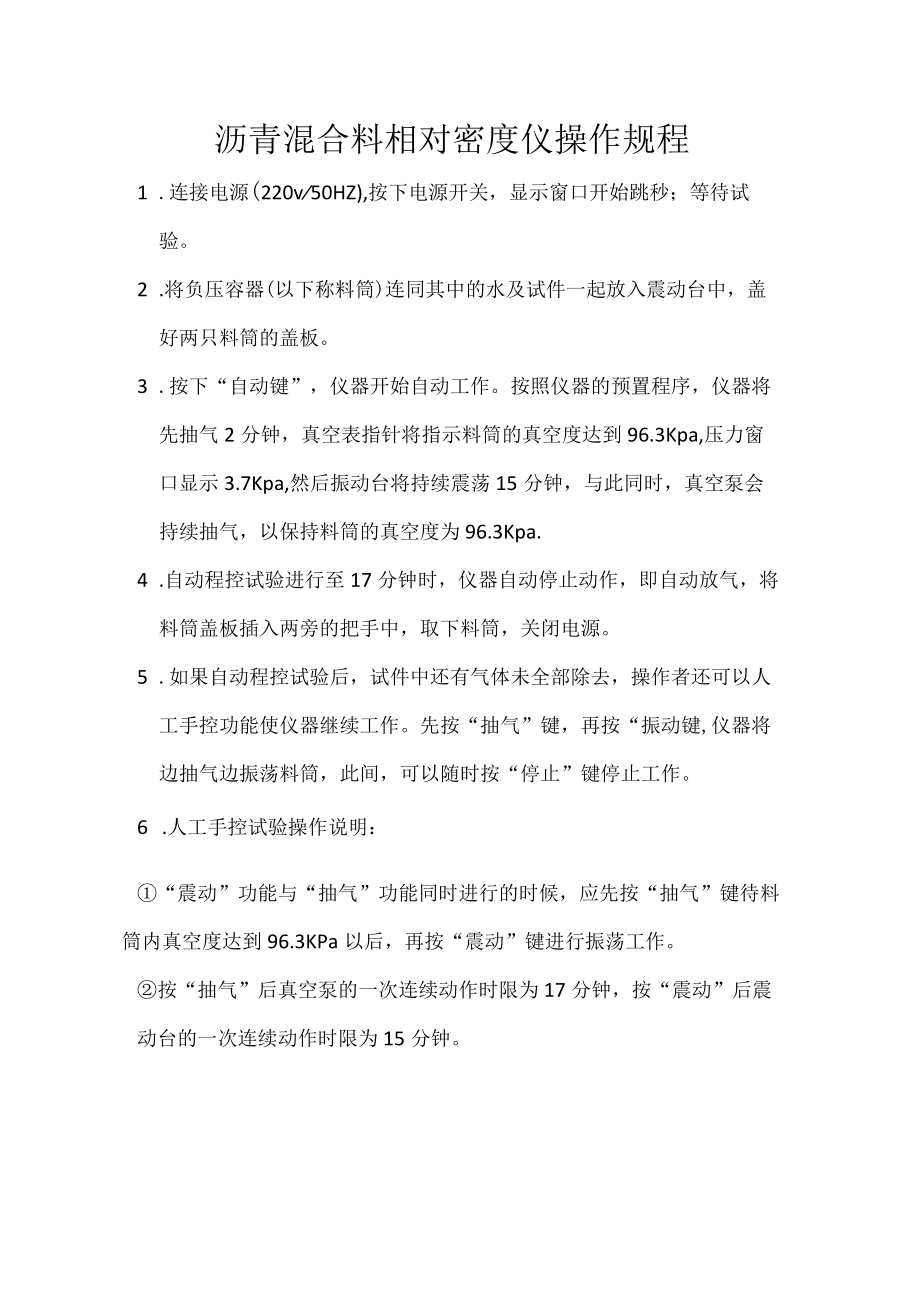 型沥青混合料相对密度仪操作规程.docx_第1页