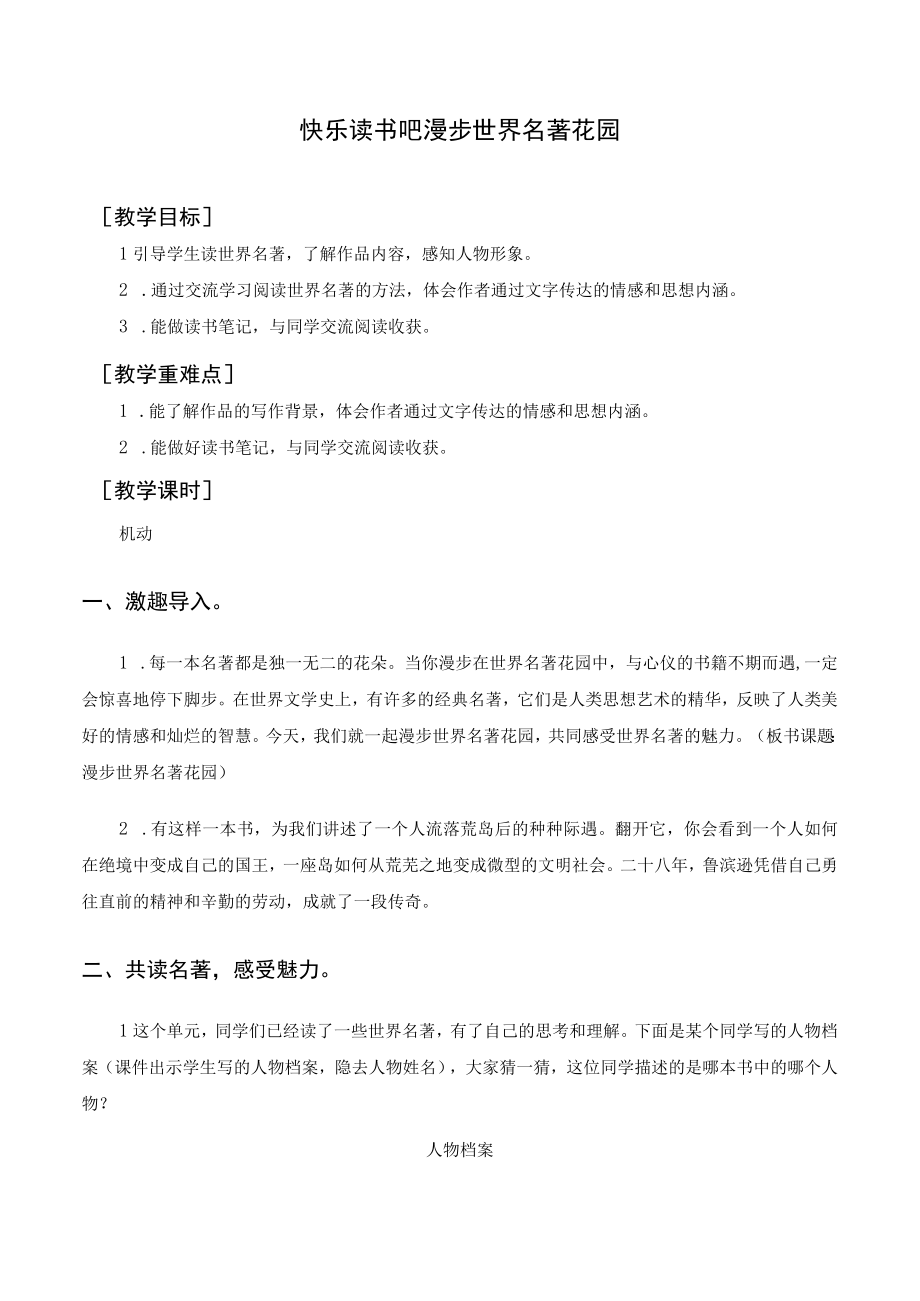 第二单元 快乐读书吧 漫步世界名著花园教案及教学反思.docx_第1页