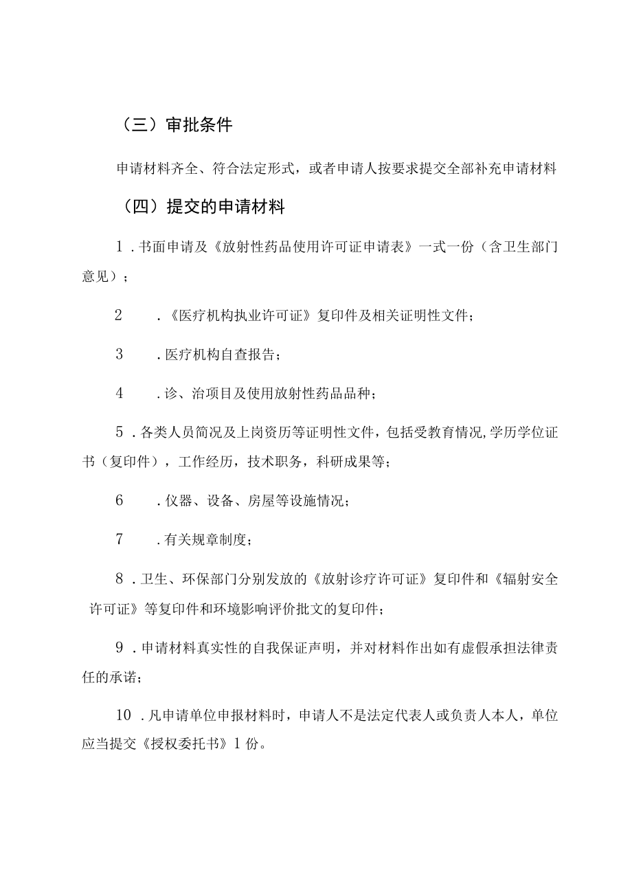 医疗机构放射性药品使用许可二类证照分离改革措施.docx_第3页