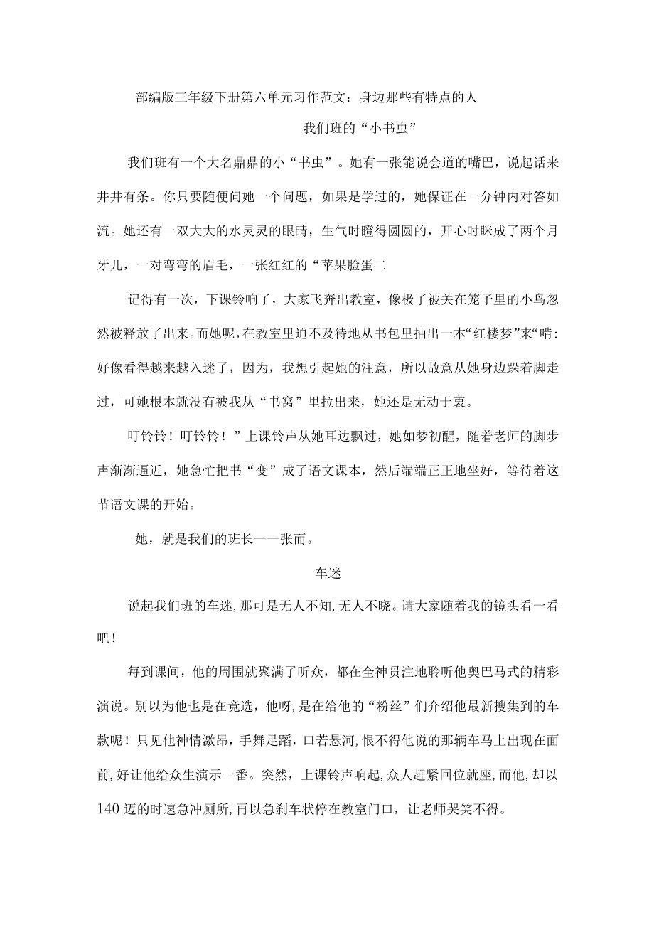 部编版三年级下册第六单元习作范文：身边那些有特点的人(8篇.docx_第1页