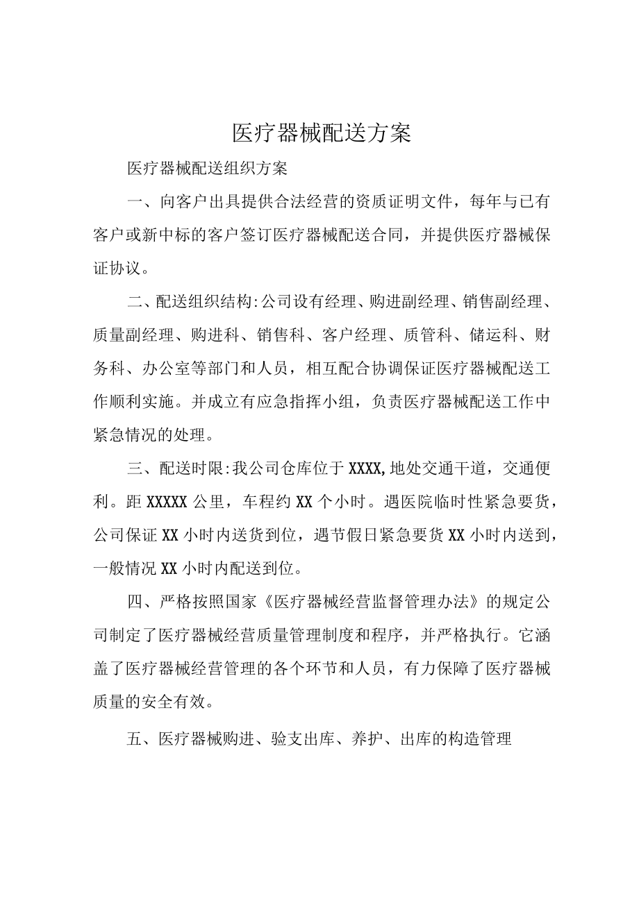 医疗器械配送方案.docx_第1页