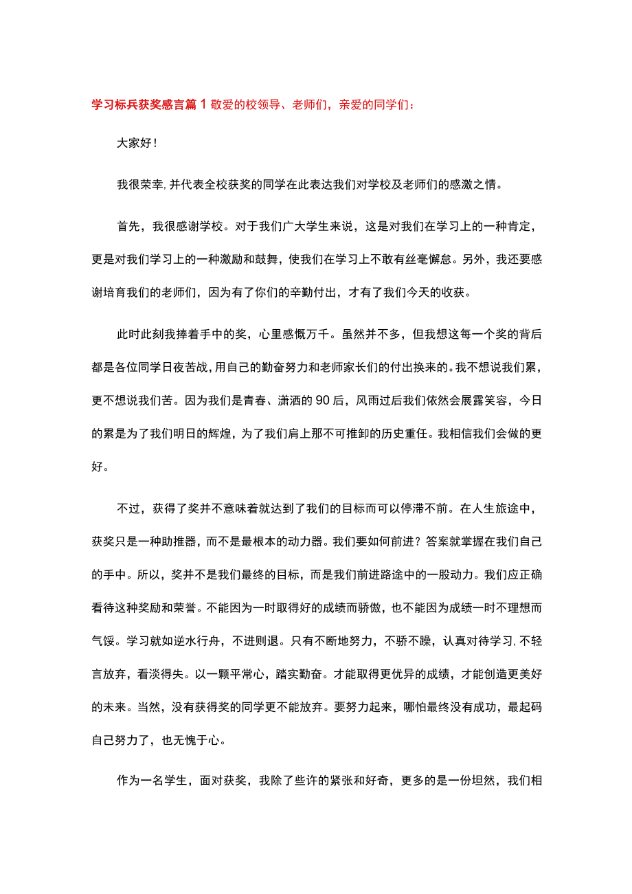 学习标兵获奖感言精选8篇.docx_第1页