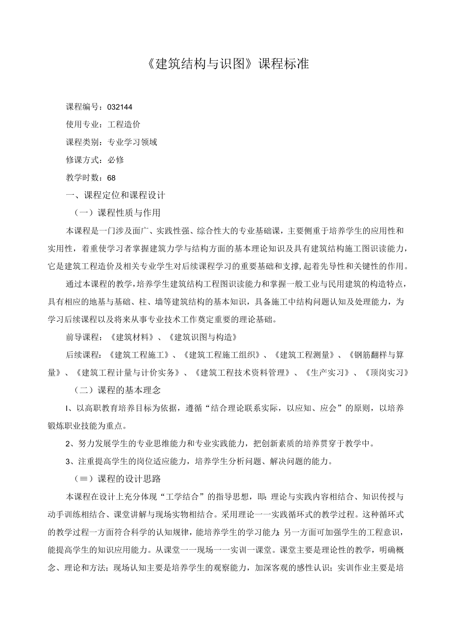 建筑结构与识图课程标准.docx_第1页