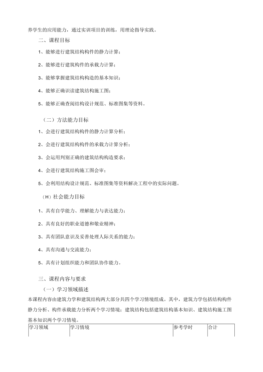 建筑结构与识图课程标准.docx_第2页