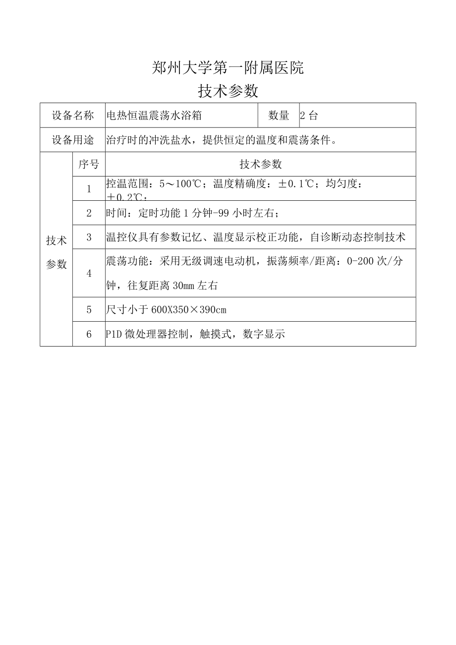 郑州大学第一附属医院技术参数.docx_第1页