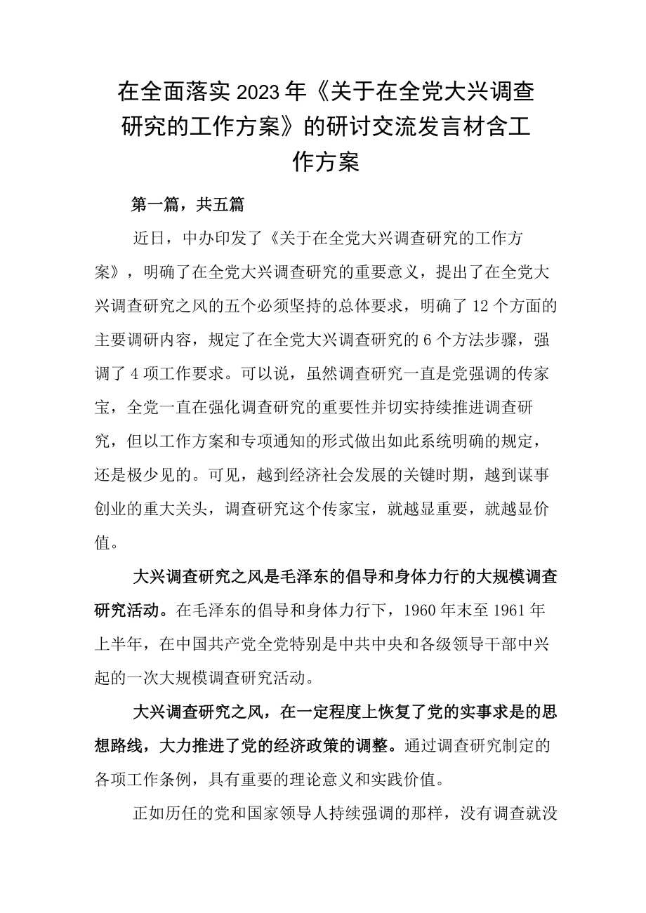 在全面落实2023年关于在全党大兴调查研究的工作方案的研讨交流发言材含工作方案.docx_第1页