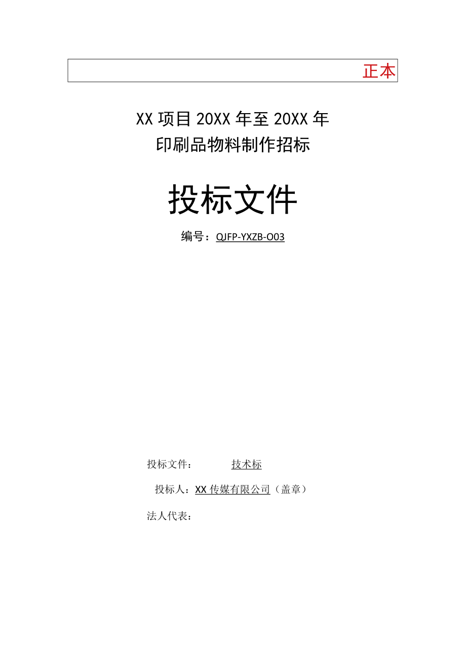 印刷投标方案.docx_第1页