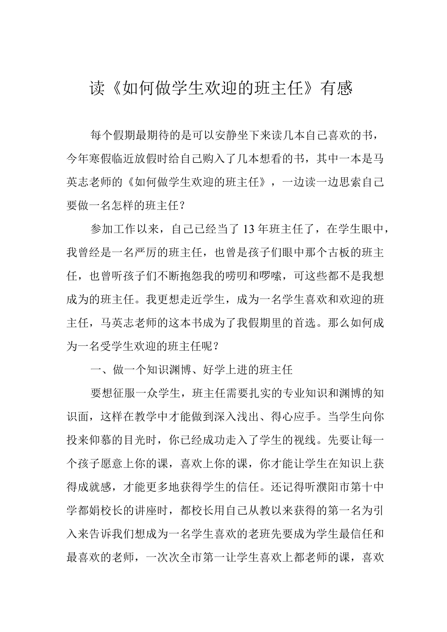 读如何做学生欢迎的班主任有感.docx_第1页