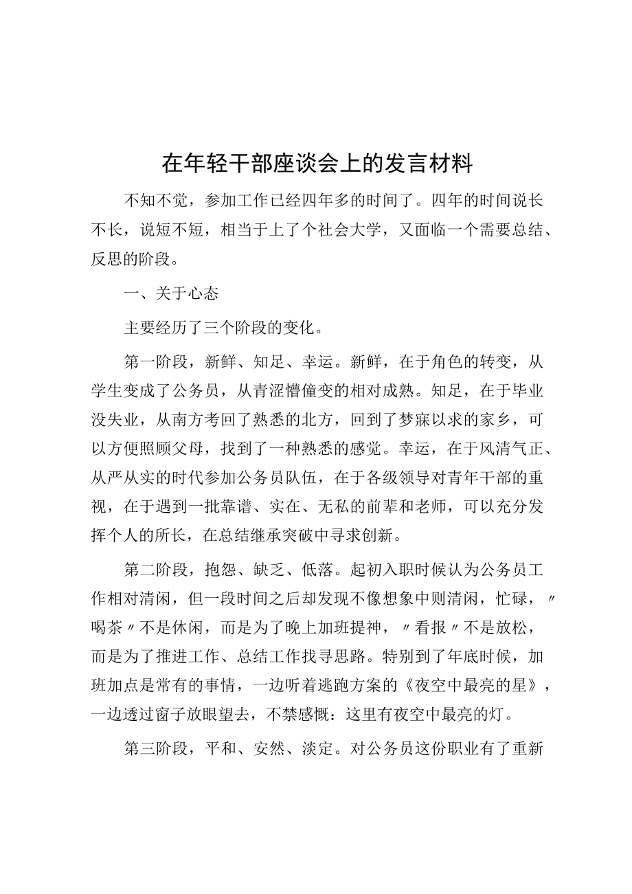 在年轻干部座谈会上的发言材料.docx_第1页