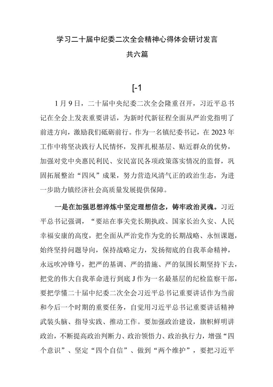 学习二十届中央纪委二次全会精神心得体会研讨发言共六篇.docx_第1页