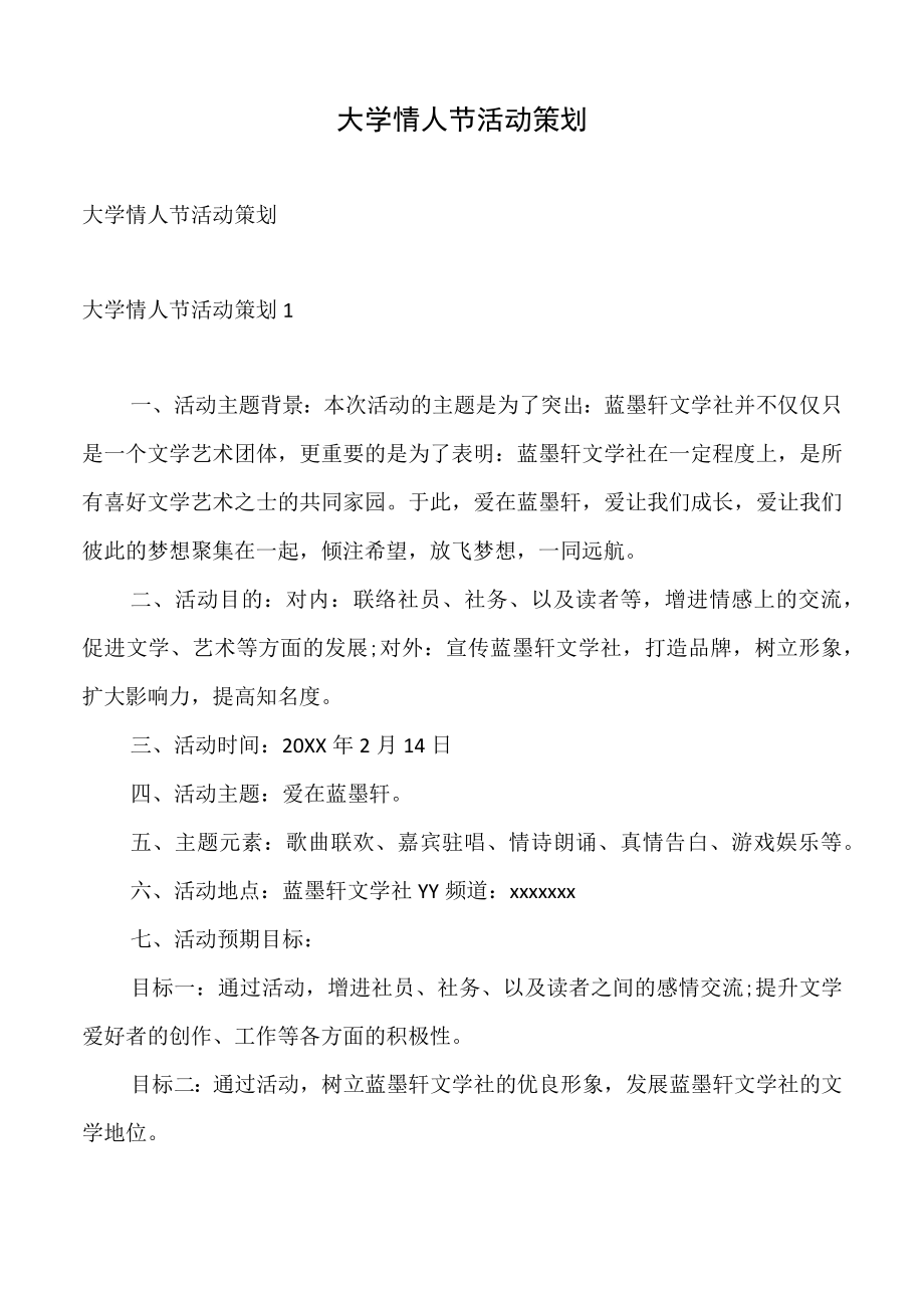 大学情人节活动策划.docx_第1页