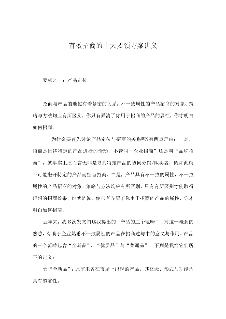 有效招商的十大要领方案讲义.docx_第1页