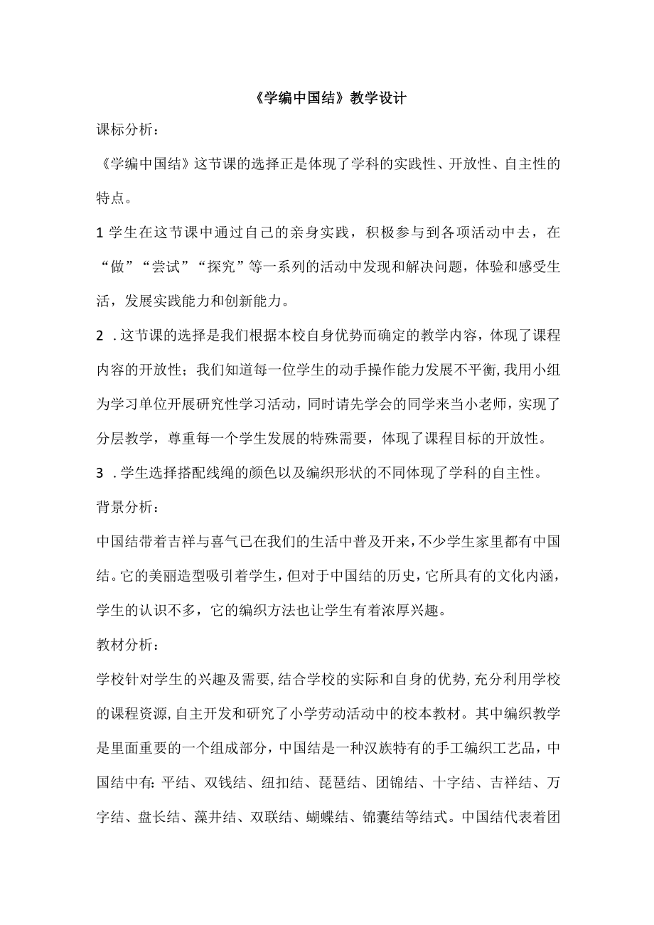 学编中国结教案劳动四年级上册苏教版1.docx_第1页