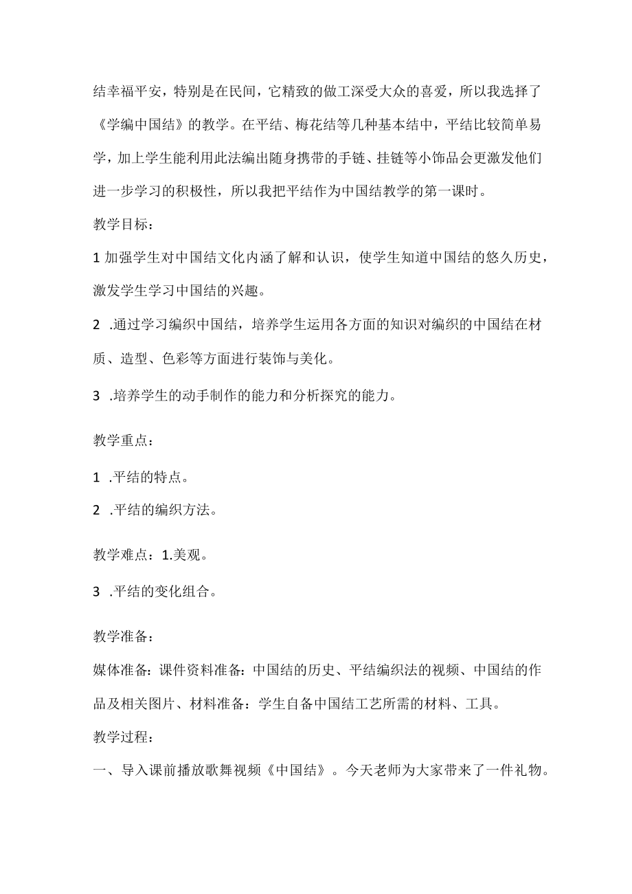 学编中国结教案劳动四年级上册苏教版1.docx_第2页