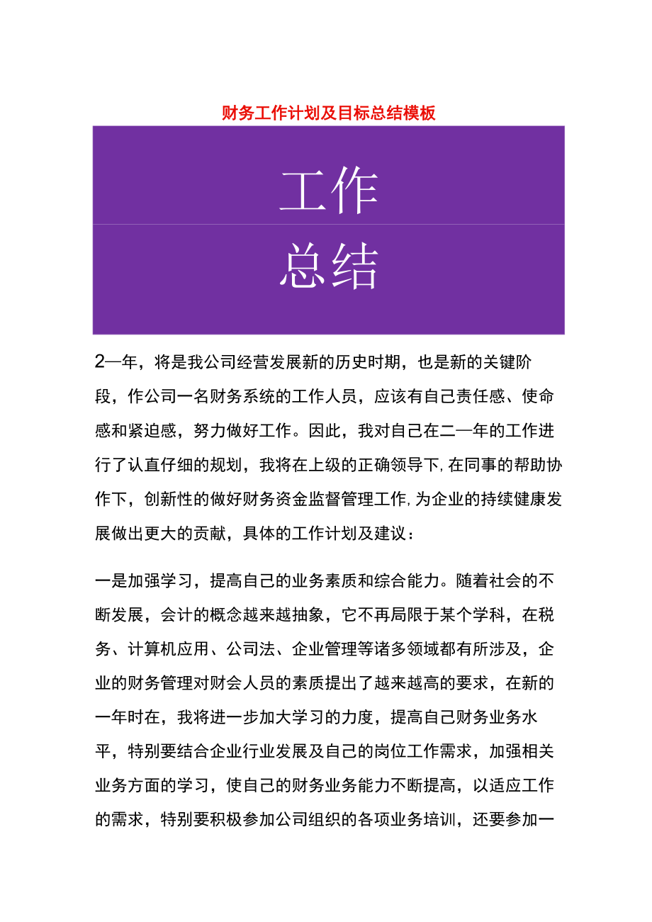 财务工作计划及目标总结模板.docx_第1页