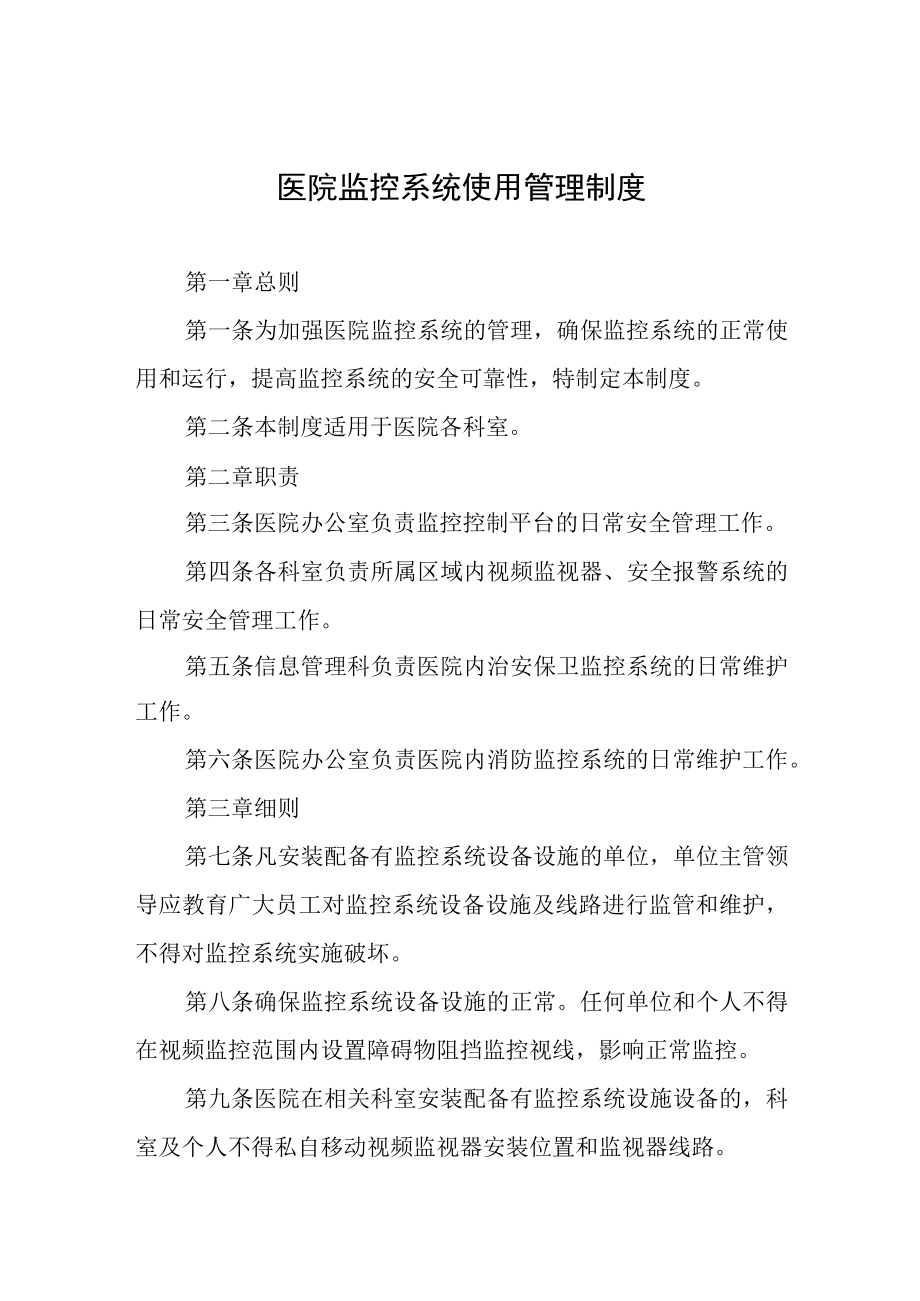 医院监控系统使用管理制度.docx_第1页