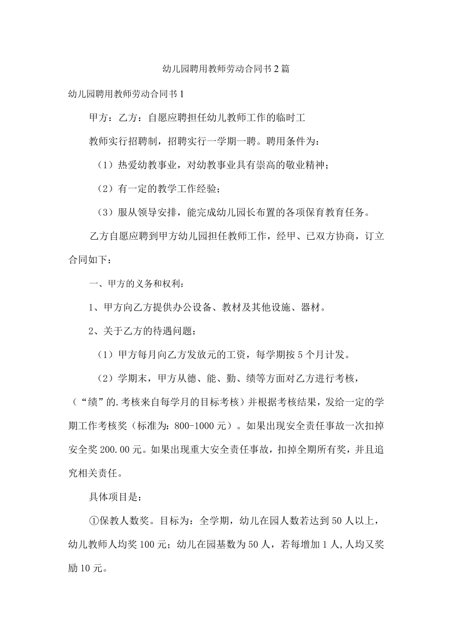 幼儿园聘用教师劳动合同书2篇.docx_第1页