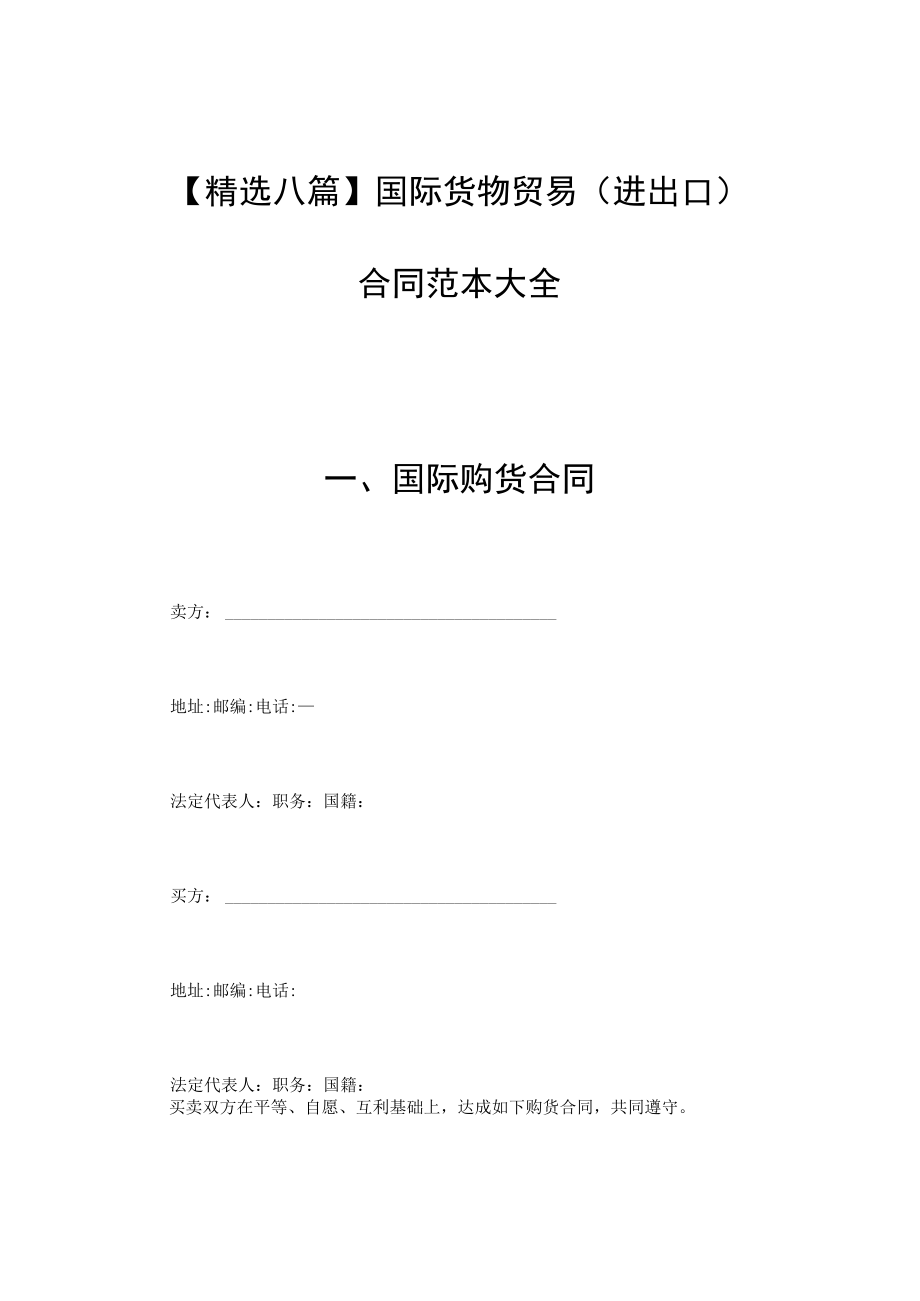 精选八篇国际货物贸易进出口合同范本大全.docx_第1页