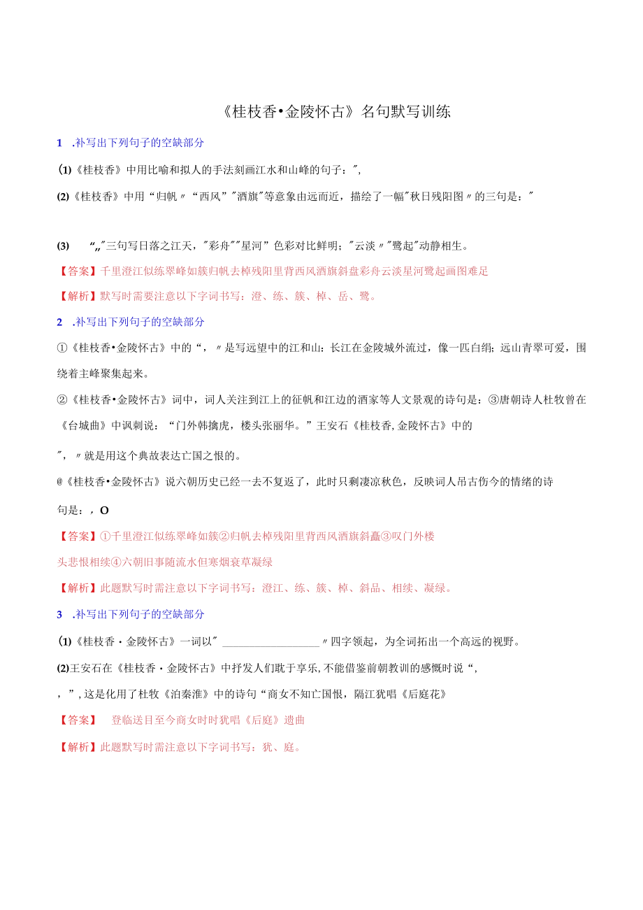 桂枝香 金陵怀古名句默写训练.docx_第1页