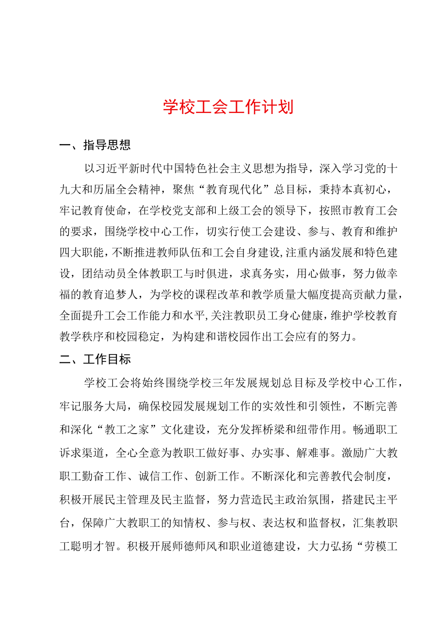 学校工会工作计划.docx_第1页