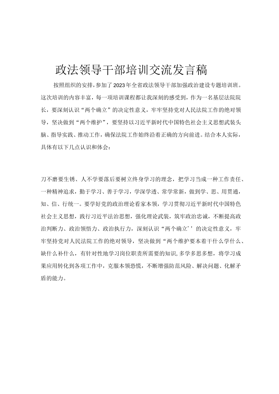 政法领导干部培训交流发言稿.docx_第1页