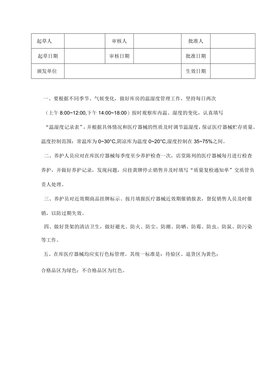 医疗器械贮存养护管理制度.docx_第1页