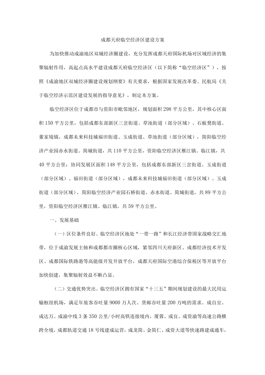 成都天府临空经济区建设方案.docx_第1页