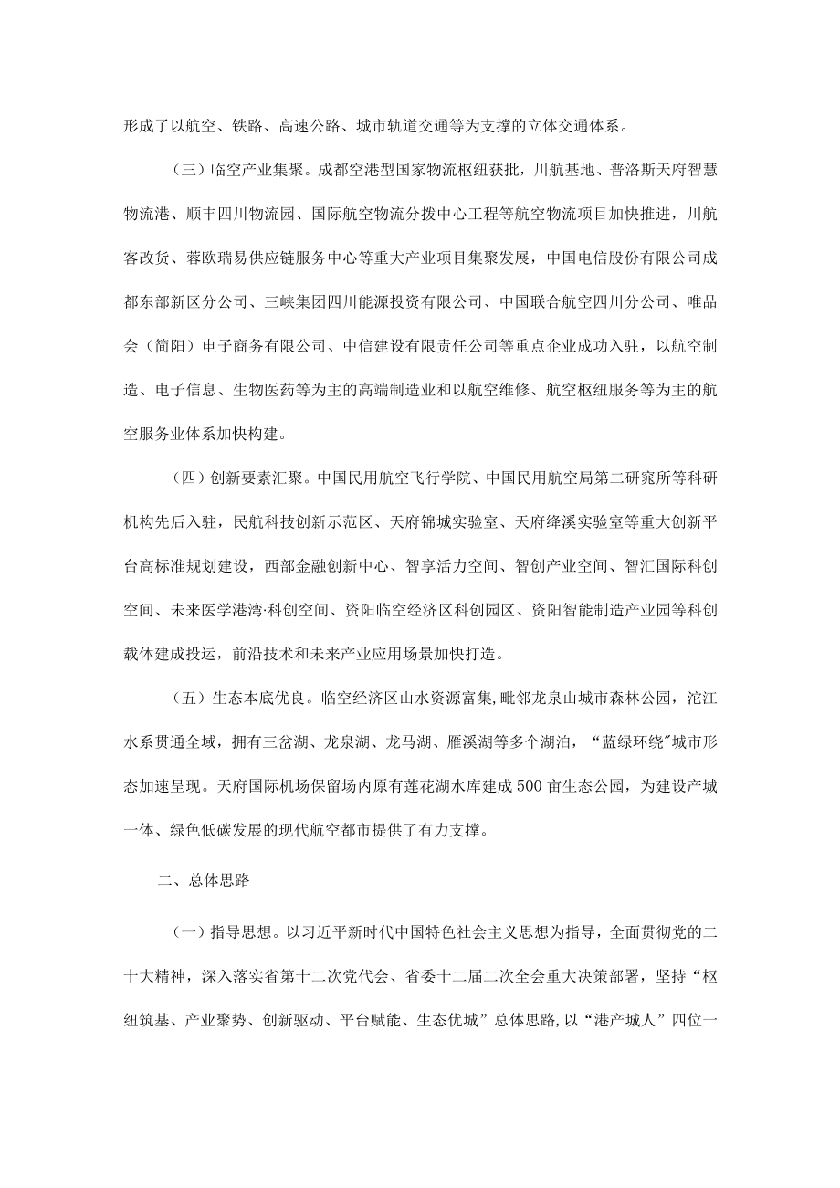 成都天府临空经济区建设方案.docx_第2页