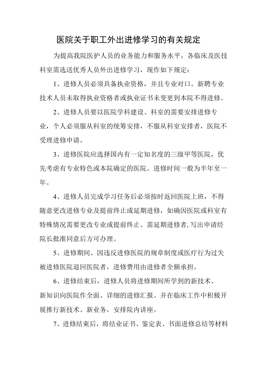 医院关于职工外出进修学习的有关规定.docx_第1页