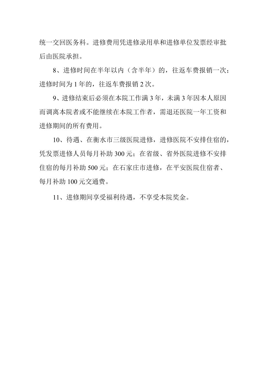 医院关于职工外出进修学习的有关规定.docx_第2页