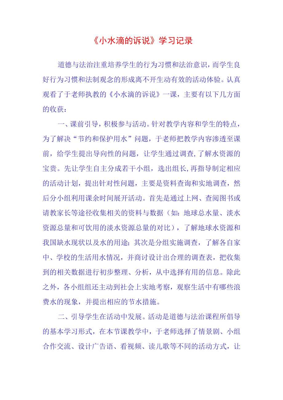 小水滴的诉说学习记录(3).docx_第1页