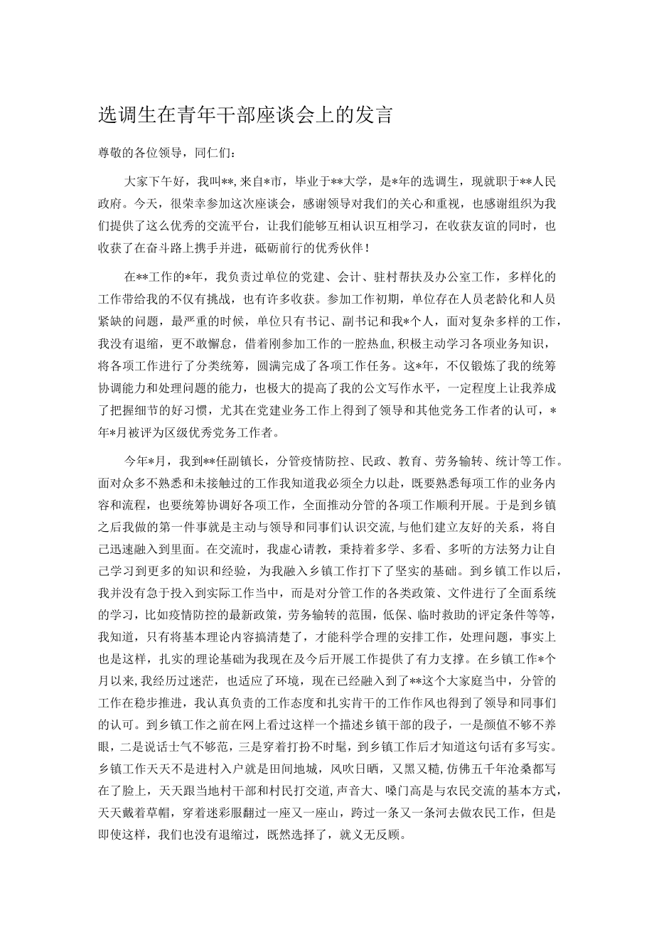 选调生在青年干部座谈会上的发言.docx_第1页