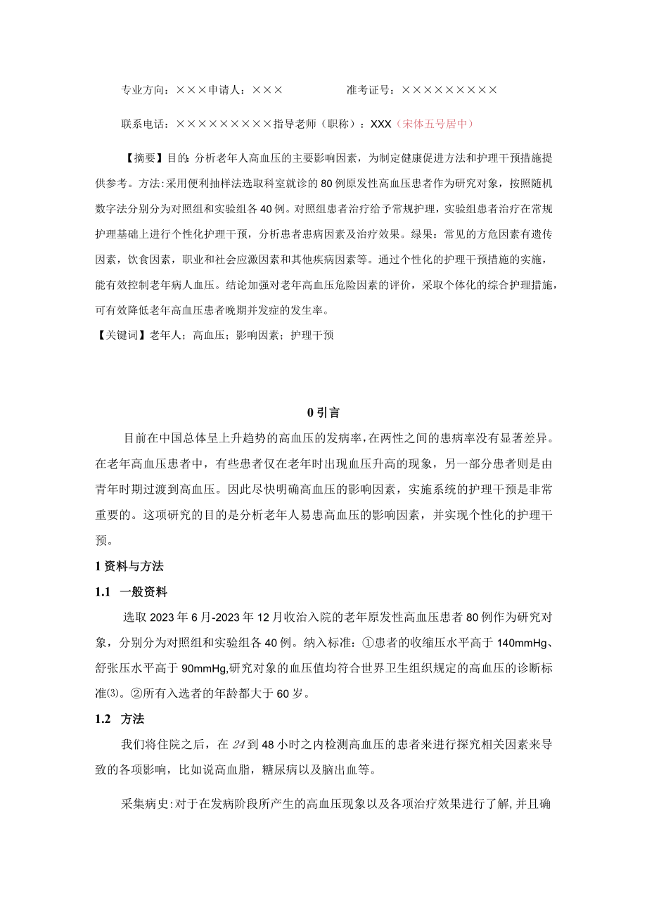 对老年高血压患者进行护理干预的效果观察.docx_第2页