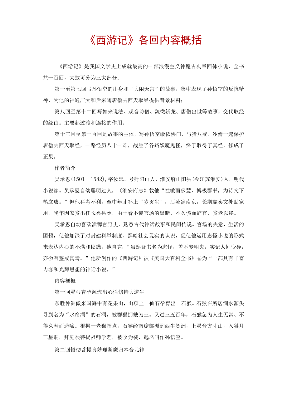 西游记各回内容概括.docx_第1页