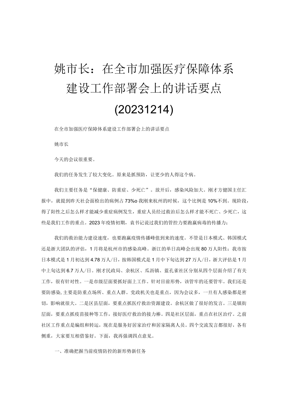 姚市长：在全市加强医疗保障体系建设工作部署会上的讲话要点20231214.docx_第1页