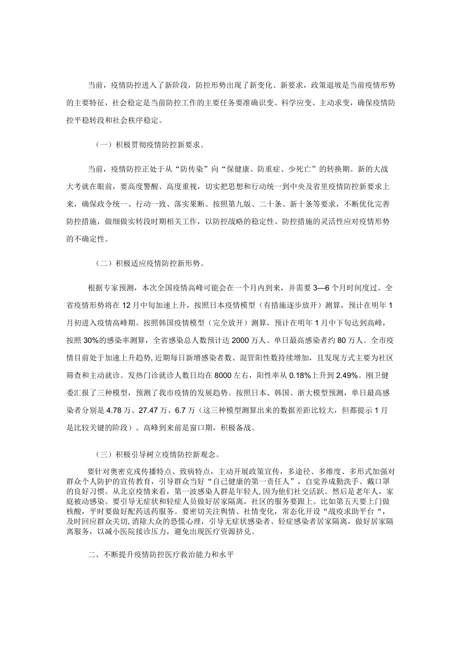 姚市长：在全市加强医疗保障体系建设工作部署会上的讲话要点20231214.docx_第2页