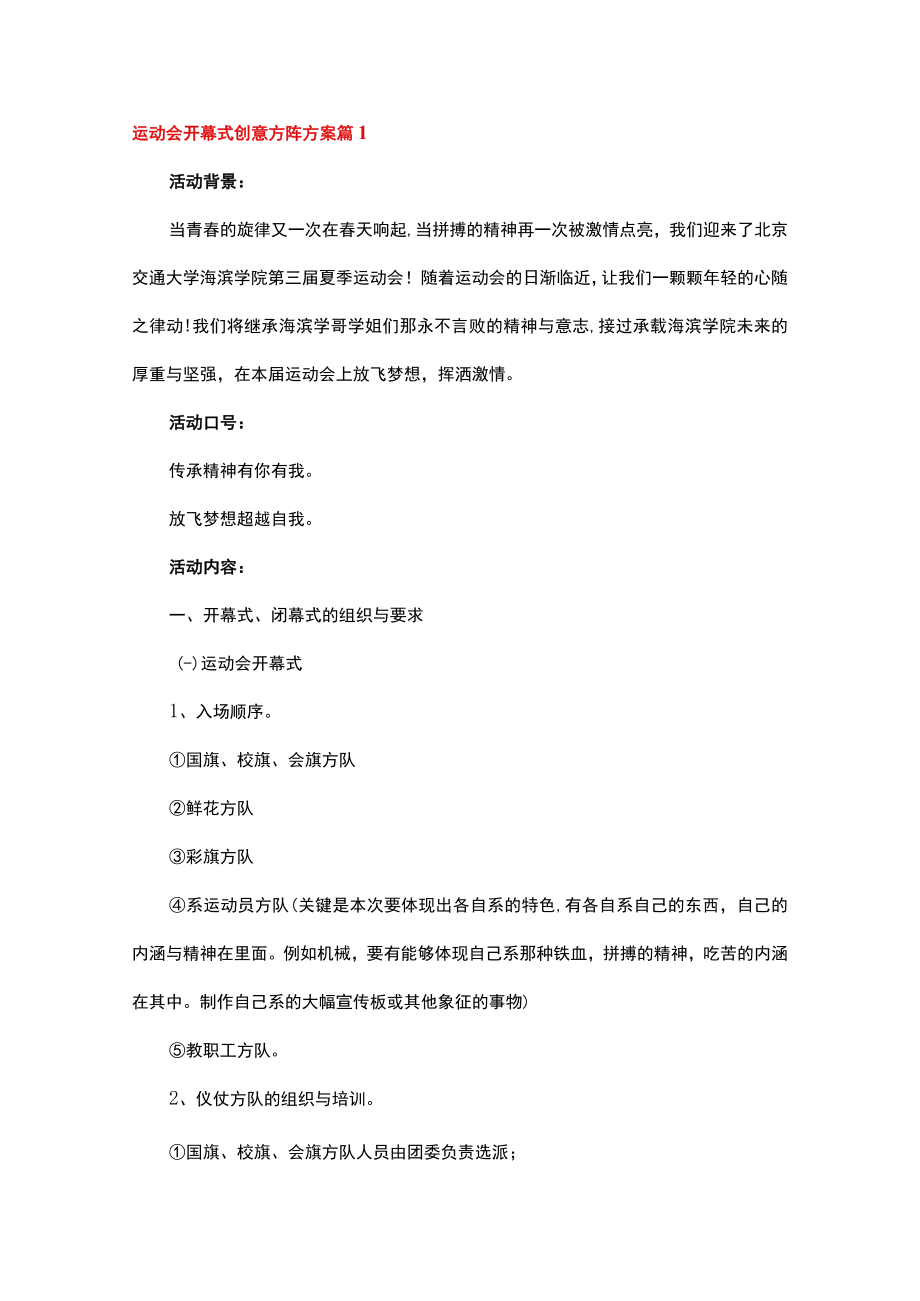 运动会开幕式创意方阵方案精选13篇.docx_第1页