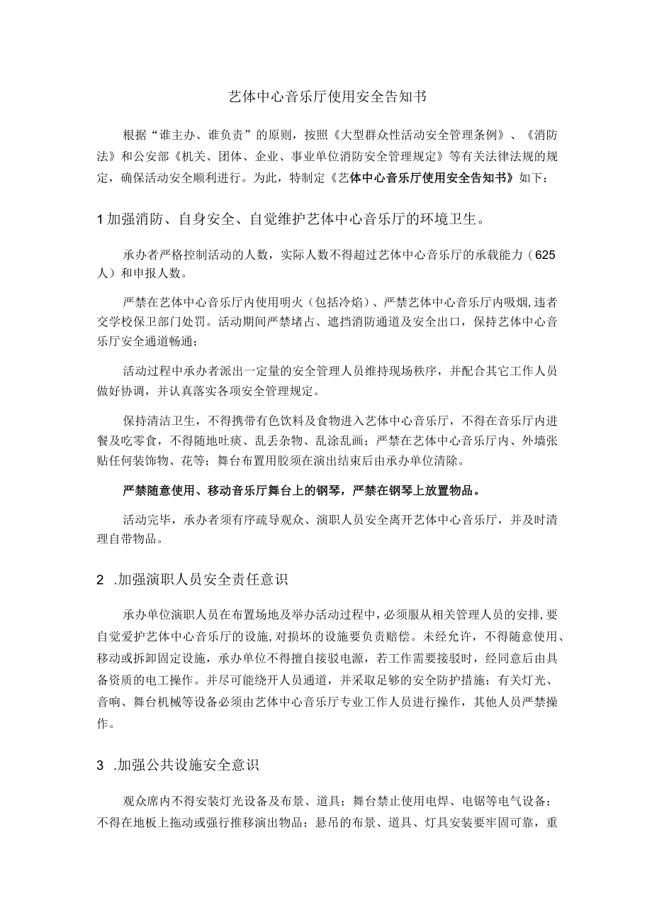 艺体中心音乐厅使用安全告知书.docx_第1页