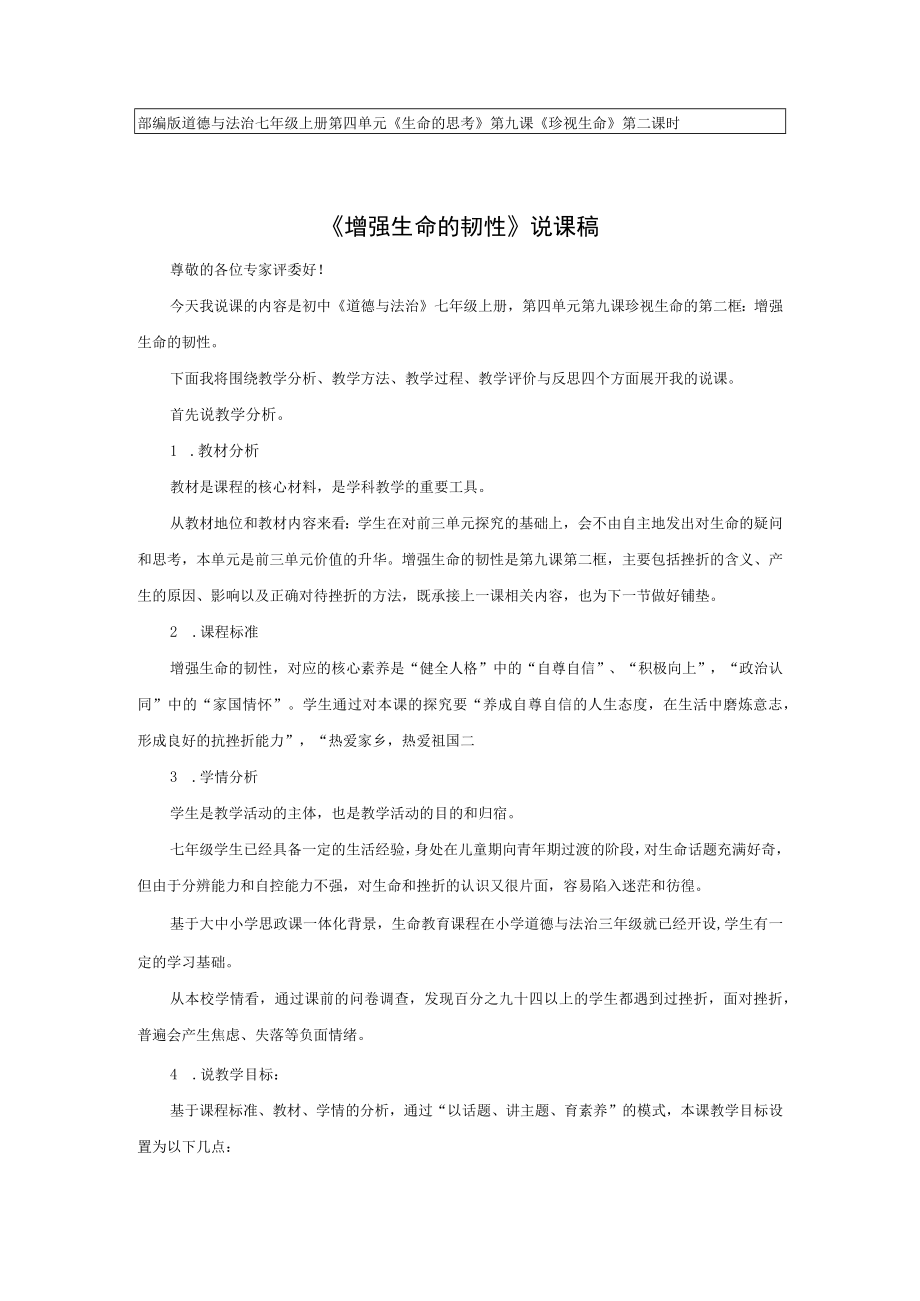 增强生命的韧性 说课稿.docx_第1页