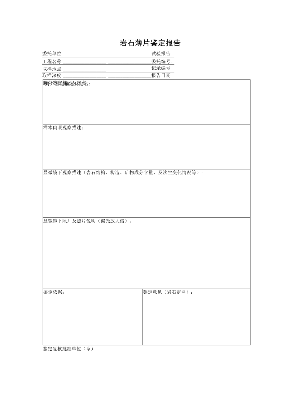 岩石薄片鉴定报告.docx_第1页