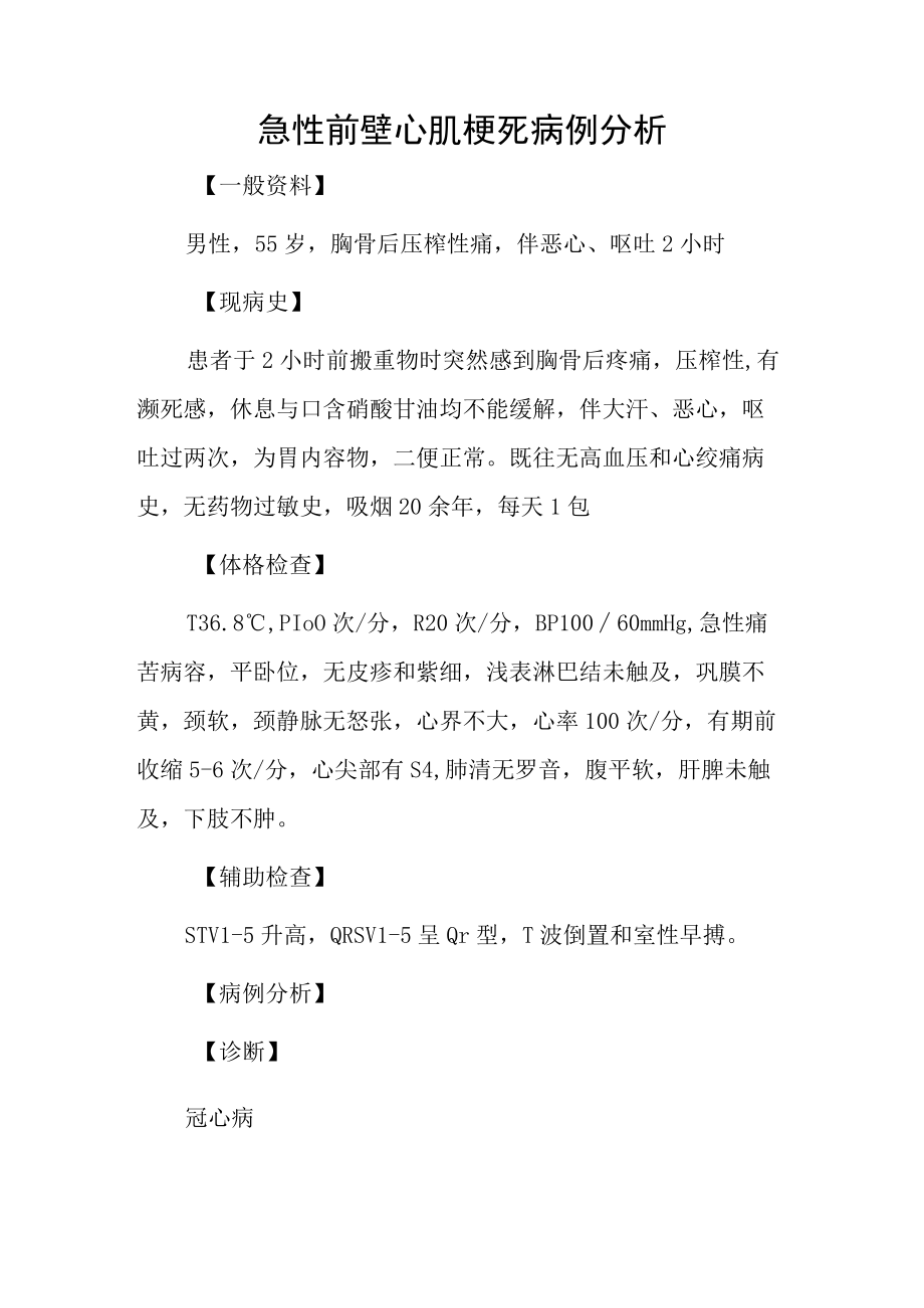 心内科医师晋升副主任主任医师例分析专题报告前壁心肌梗死.docx_第2页