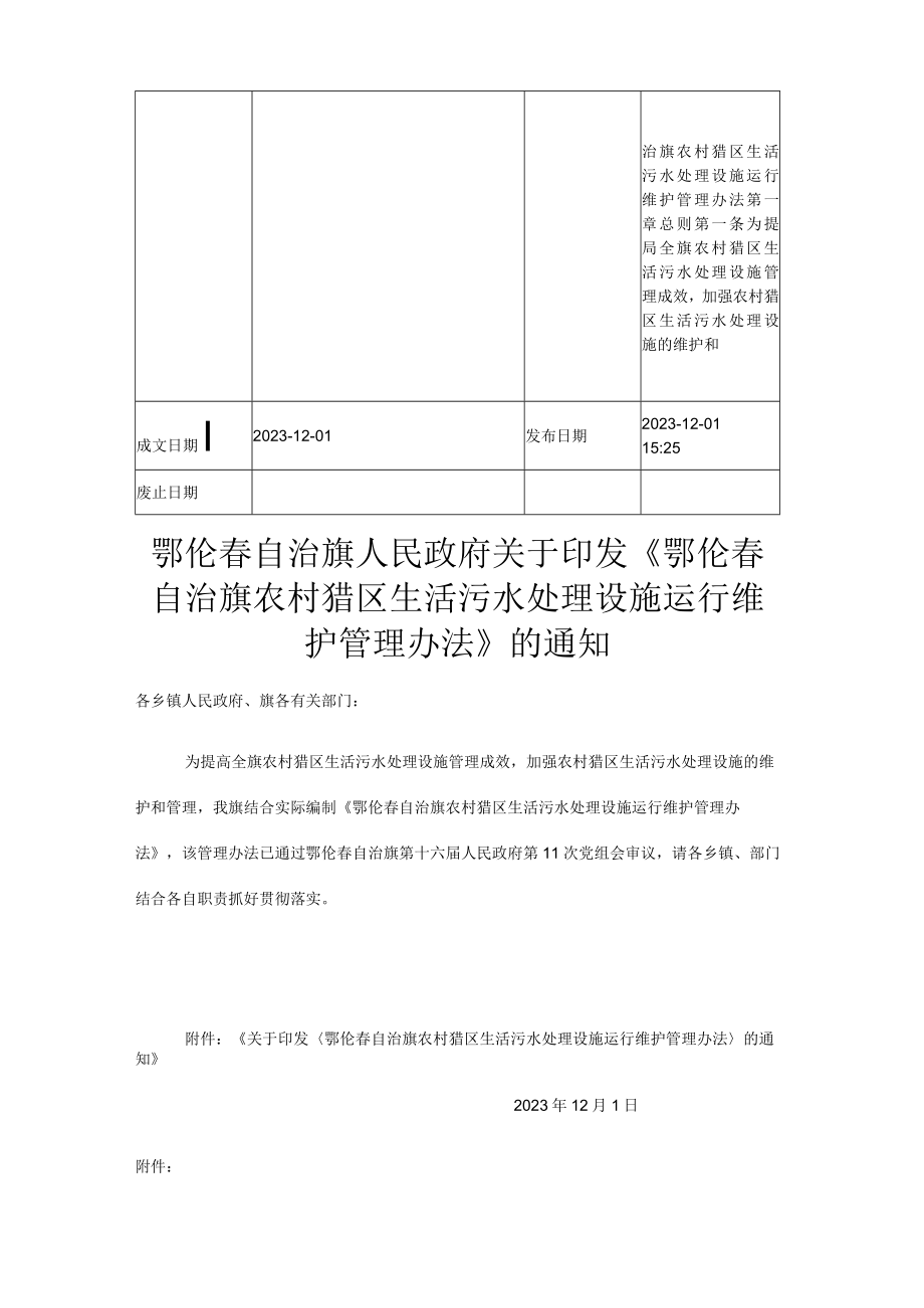 鄂伦春自治旗农村猎区生活污水处理设施运行维护管理办法.docx_第2页